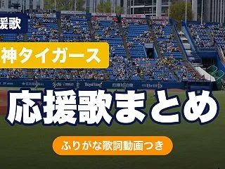 阪神タイガースの応援歌まとめ｜六甲おろし…
