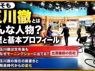 玉川徹は定年後もなぜモーニングショーに出…