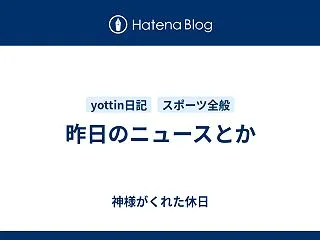 昨日のニュースとか
