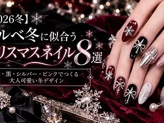 【2026冬】ブルベ冬に似合うクリスマス…