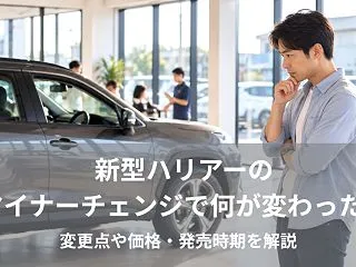 新型ハリアーのマイナーチェンジで何が変わ…