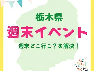 【栃木県】今週末のイベントまとめ！花火大…