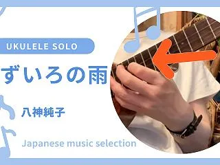 初心者 参考動画 ウクレレ ソロ みず…