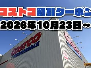 【10月25日更新】コストコ最新の割引ク…