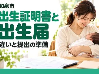 【和泉市】出生証明書と出生届の違いは？出…