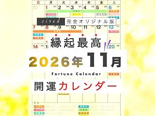 2026年11月の縁起のいい日！開運日・…