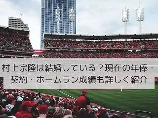 村上宗隆は結婚している？現在の年俸・契約…