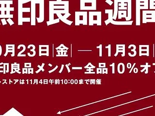無印良品週間購入品