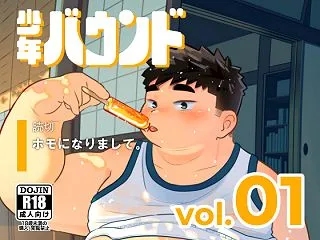 【デブ漫画】少年バウンド vol.01