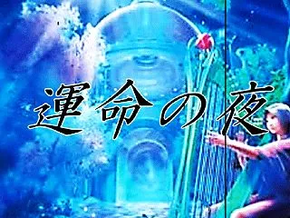[第84作目 予告1] 運命の夜