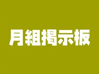 月組掲示板「風間柚乃と組んでほしい人」「…