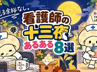 見る余裕なし。看護師の十三夜あるある8選