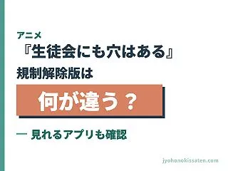 アニメ『生徒会にも穴はある』規制解除版は…