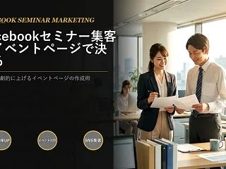 Facebookでセミナー集客するなら、…