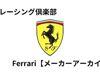 Ferrari【メーカーアーカイブ】