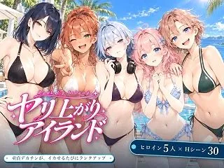 ヤリ上がりアイランド！ [EROS]