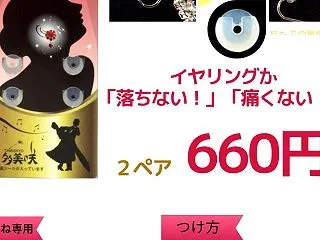 イヤリングが「落ちない！」「痛くない！」…