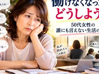 「働けなくなったら、どうしよう…」50代…