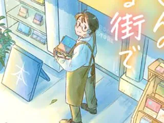 凪良ゆう等「本屋さんのある街で」
