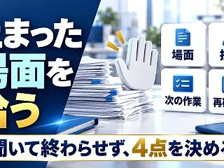 「新人の不安が見えない」を拾う、立ち上が…