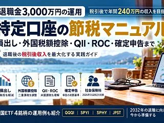 特定口座の節税マニュアル｜損出し・外国税…