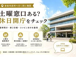 奈良市役所は土曜日に開いている？証明書の…
