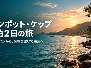 プノンペンからカンポット・ケップへ1泊2…