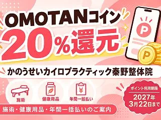 【秦野市】OMOTANコイン20％還元！…