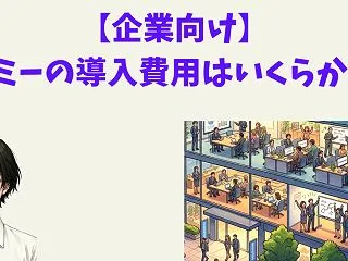 【企業側向け】タイミーの導入費用はいくら…