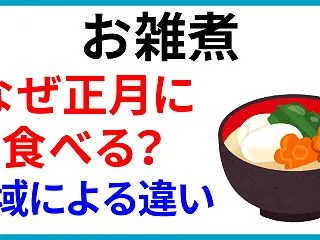 お雑煮を正月に食べるのはなぜ？由来と、地…