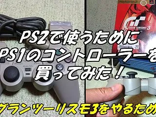PS2で使うためにPS1のコントローラー…