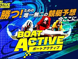 【支持率：９７％】ボートアクティブ
