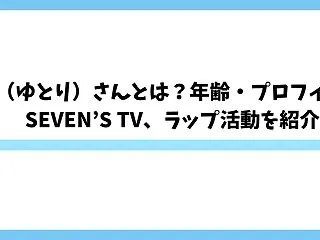 ytr（ゆとり）さんとは？年齢・プロフィ…