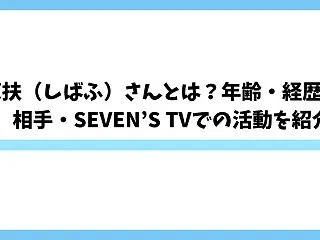 司芭扶（しばふ）さんとは？年齢・経歴・結…