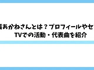 七福あかねさんとは？プロフィールやセブン…