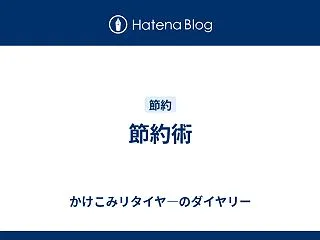 節約術
