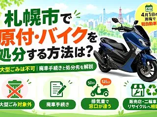 札幌市のバイク・原付の処分方法｜大型ごみ…