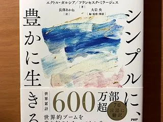 【書評】IKIGAI シンプルに豊かに生…