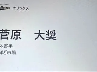 【悲報】オリックスの育成6位の菅原、野球…
