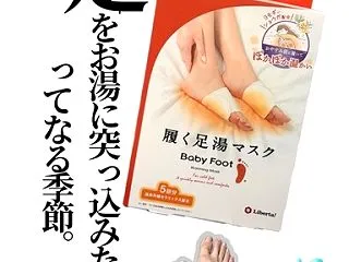 ベビーフット 履く足湯マスク