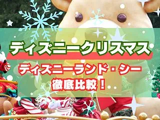 【ディズニークリスマス比較】東京ディズニ…