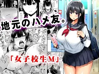 地元のハメ友。「女子校生M」
