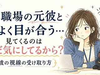 職場の元彼とよく目が合う…。見てくるのは…
