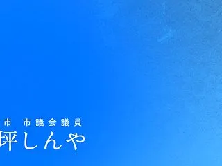 【拡散依頼】政治家のサイトが閉鎖されてい…