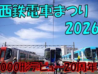 《西鉄》【毎年恒例】西鉄電車まつり202…