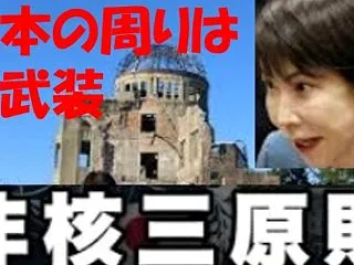 非核三原則守ったら核兵器に囲まれた！米国…