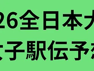 全日本大学女子駅伝2026全チーム順位予…