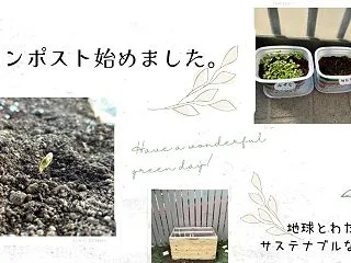 コンポスト始めました。