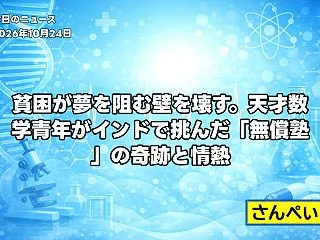 貧困が夢を阻む壁を壊す。天才数学青年がイ…