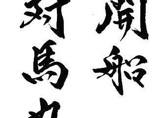 今日の漢字リクエスト2026-76『 疎…